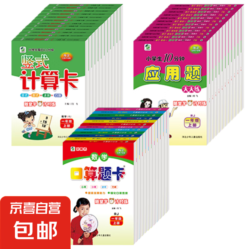口算题卡应用题竖式计算卡一二年级三四年级五六年级上册下册教版北师版冀教版苏教版强化专项训练小学人教版数学上下学期同步训练十以内加减法10数学思维训练 【单本】口算题卡 人教版 一年级上册