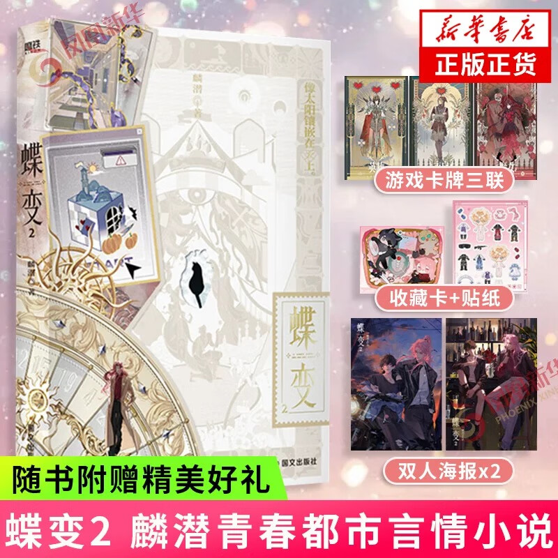 蝶变2 赠魔女游戏卡牌三联+双人物海报×2+游戏奖励收藏卡+pvc贴纸 麟潜作品 另著人鱼陷落 青春都市言情小说 正版书籍 凤凰新华书店