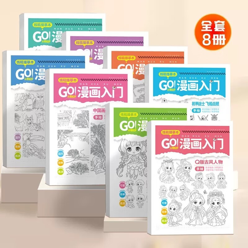漫画入门手绘描摹本全套8册 动漫人物描绘线描儿童画画本 q版美少女古风人物绘画专用纸基础自学教程绘画素描临摹练习画册书 基础自学教程绘画卡通涂色描画 小学生儿童自学零基础涂色书坦克武器机甲