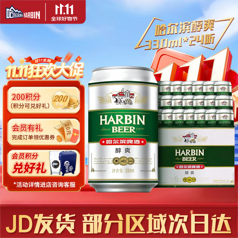 哈尔滨啤酒哈尔滨 醇爽啤酒 330ml*24听 哈啤整箱装 啤酒整箱批发 露营聚餐 330mL 24罐