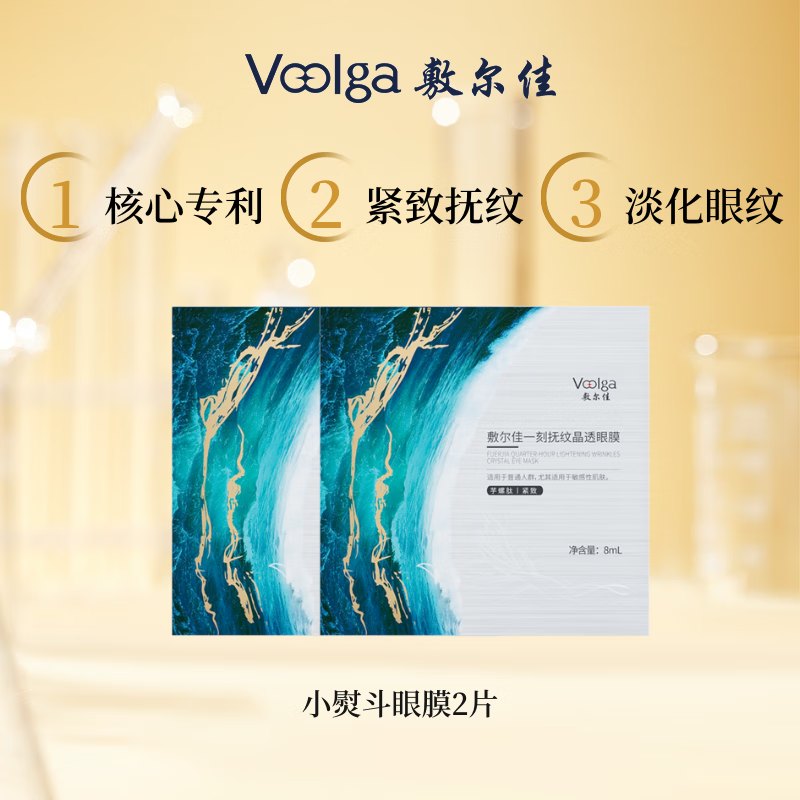 敷尔佳[新品上市]一刻抚纹晶透眼膜 多重肽抗皱紧致眼周肌肤 鱼尾小熨斗 2片体验装（8ml*2对）