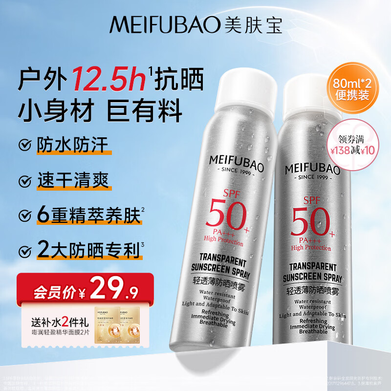 美肤宝防晒喷雾防晒露军训清爽隔离身体脸部户外高倍防晒霜学生 防晒喷雾80ml*2户外便携