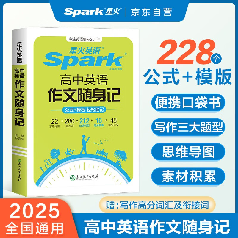 新书上市星火英语高中英语作文2025新高考英语作文随身记素材大全万能模板高一高二高三英语满分作文读后续写高分范文写作专项训练