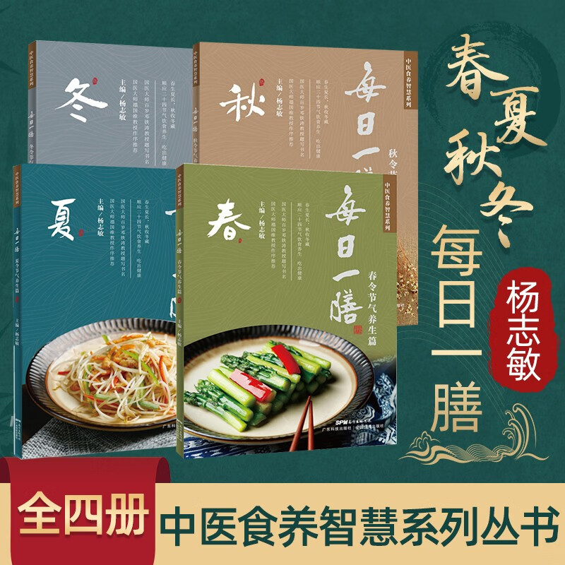 全套4册 每日一膳 春夏秋冬 春令节气养生篇夏秋冬中医食养杨志敏 药膳食疗养生 广东煲汤书籍 养生养身做汤的书营养食谱食物调养