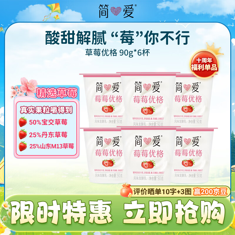简爱酸奶草莓味优格 90g*6杯 生牛乳发酵低温酸奶生鲜 简爱酸奶