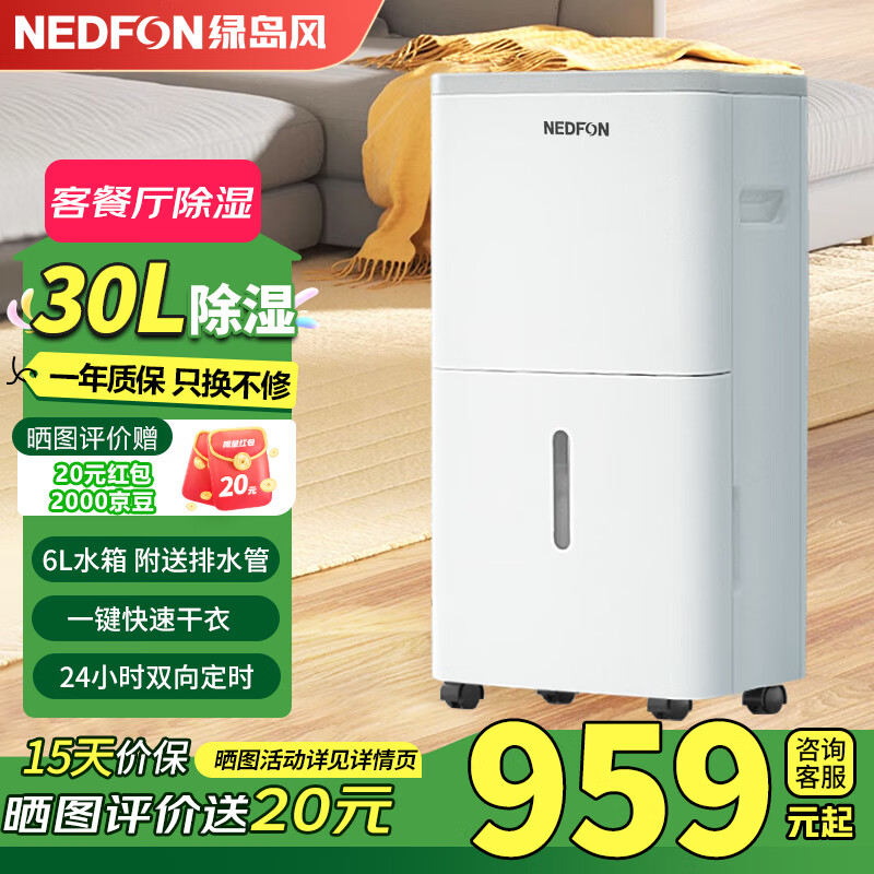 绿岛风（Nedfon）除湿机/抽湿机 除湿量12/20/30/60升/天 家用轻音除湿机地下室干燥室内干衣抽湿机 30L/天 【卧室客厅适用】JYDH-30L