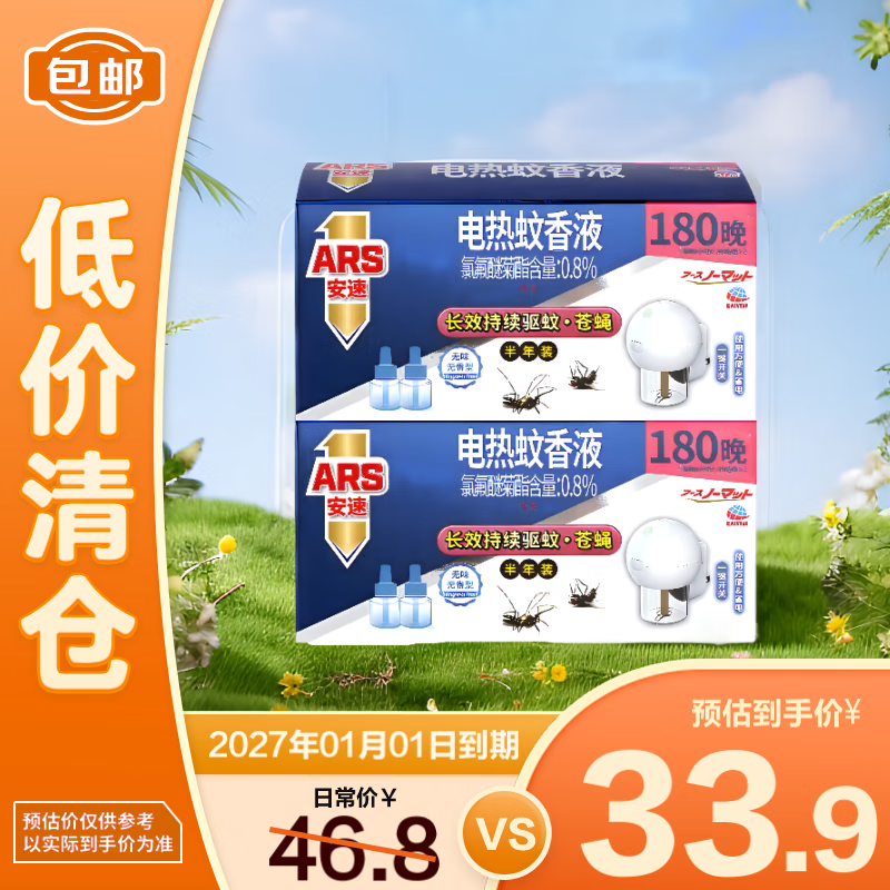 安速电热蚊香液套装180晚（1器2液40ml*2）*2盒无香1+1装【临期清仓】