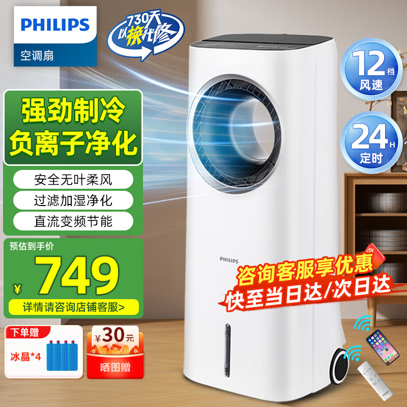 飞利浦(PHILIPS)空调扇制冷风扇无叶电风扇家用冷风机水冷塔扇负离子电扇落地扇变频轻音立式循环扇 ACR4146X丨负离子净化+强劲制冷+变频轻音