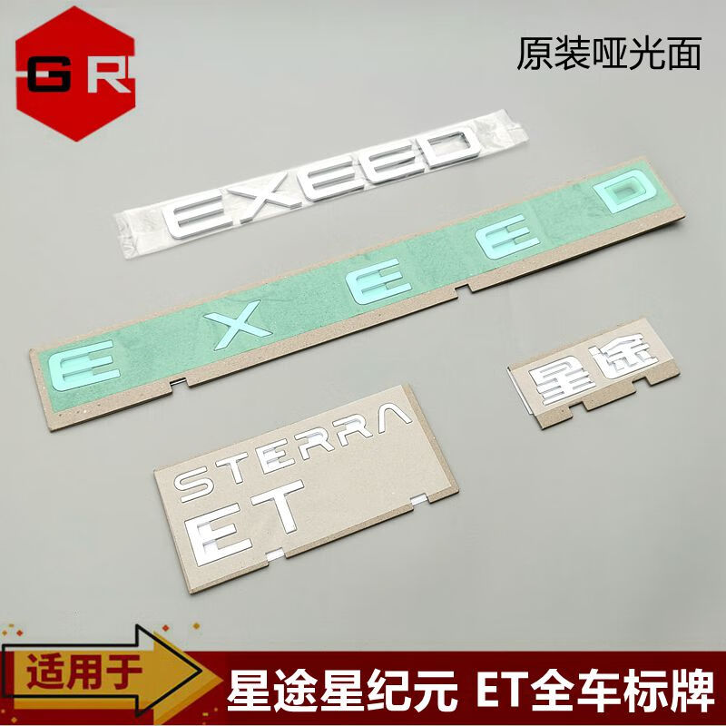 溥畔丽田奇瑞星途星纪元标牌 STERRA ET字母标 星途字标 标贴EX 前“EXEED“标牌原厂背面带粘胶