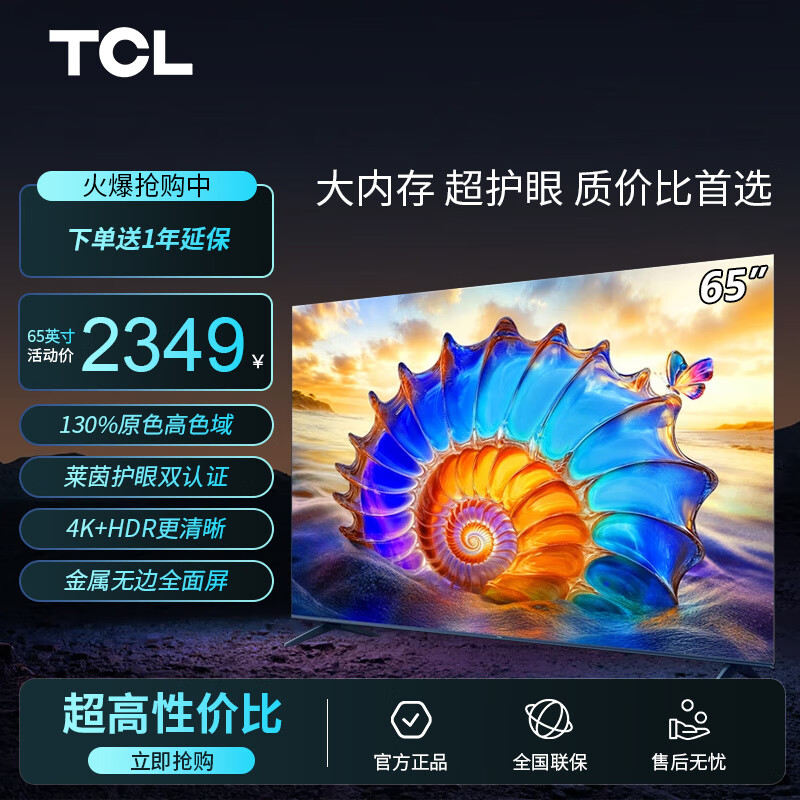 TCL电视 65V8L 65英寸 120Hz 高色域 MEMC防抖 护眼 2GB+32GB大内存 平板电视机  以旧换新 65英寸