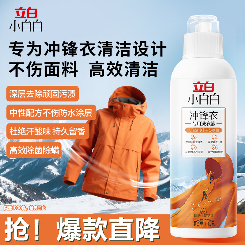 立白小白白冲锋衣专用洗衣液750g 轻松去污渍除菌除螨 不伤面料