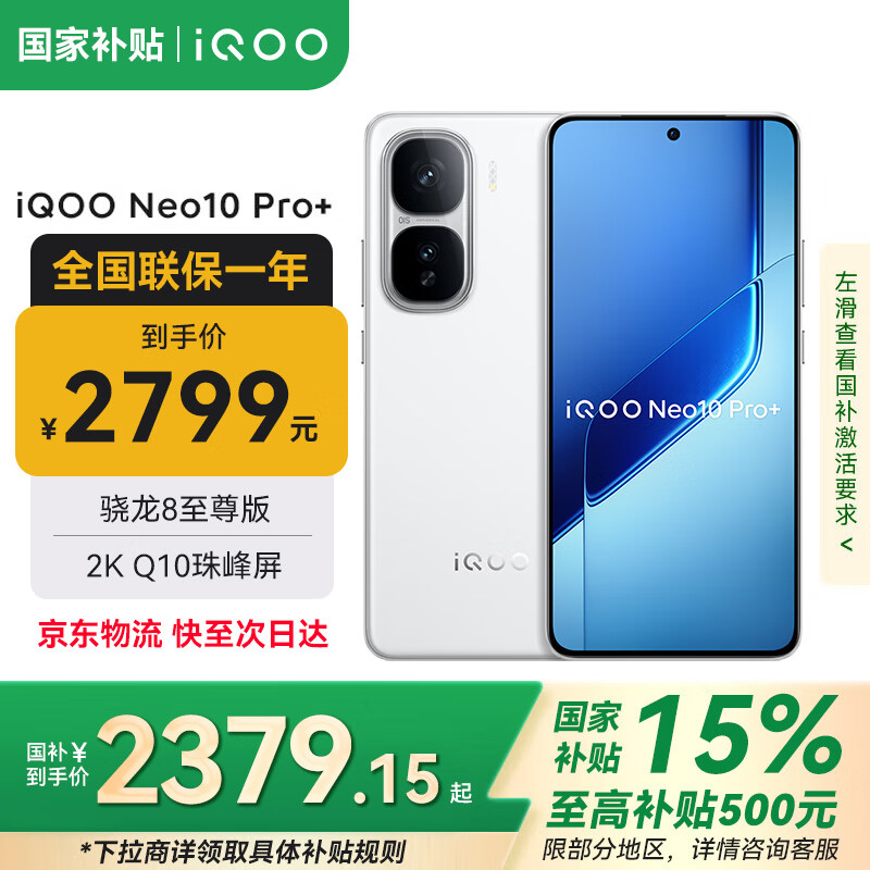vivoiQOO Neo10 Pro+【国家补贴15%】骁龙8至尊版 新品5G手机vivo  驰光白 12GB+256GB
