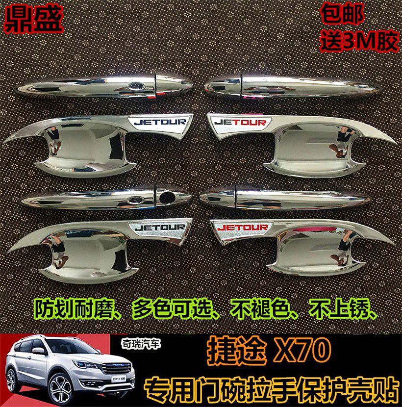 丽田捷途X70门碗拉手改装X70PLUS专用门把手捷途x90专用装饰门碗 捷途拉手4片