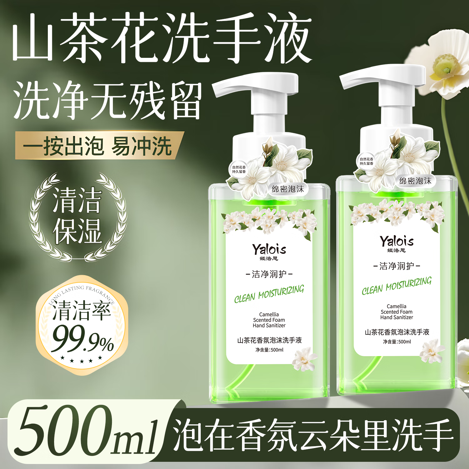 娅洛思山茶花香氛泡沫洗手液500ml 洁净护手洗手液泡泡儿童除螨菌补充装