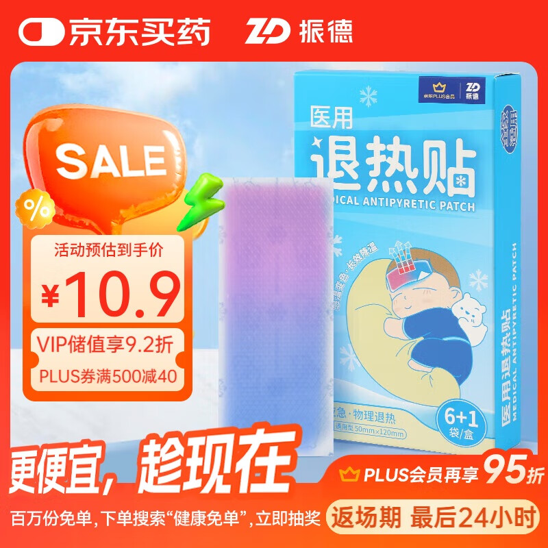 振德医用退热贴儿童成人婴儿物理退热冷敷退烧贴冰宝贴7片