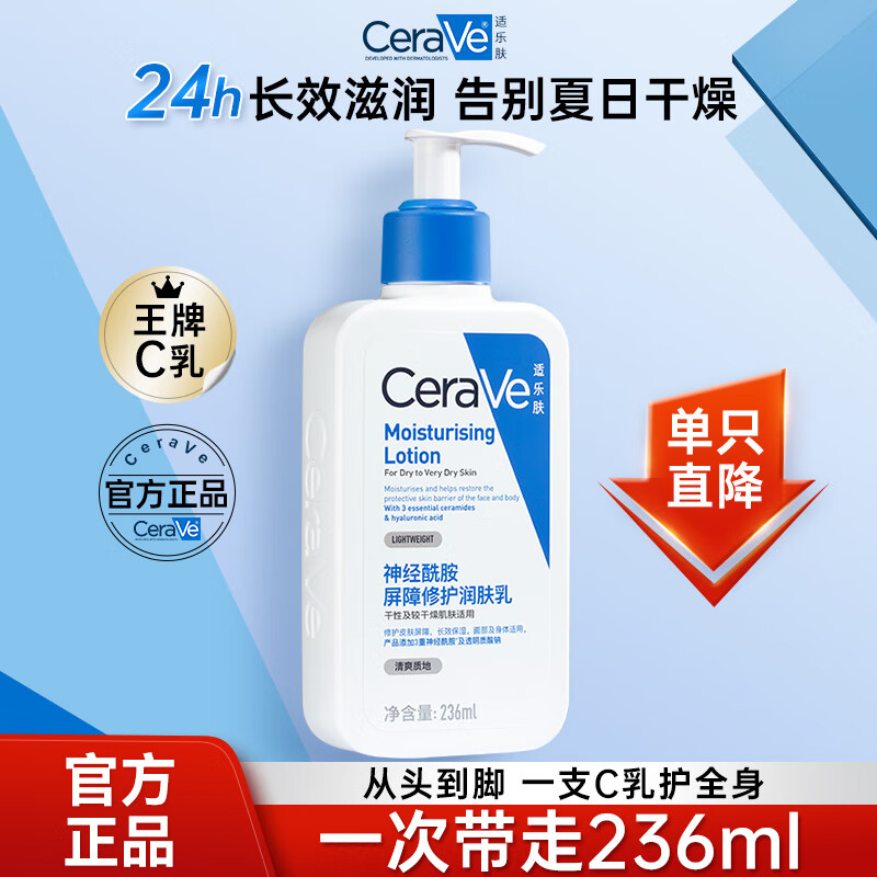 适乐肤保湿润肤乳 修护屏障乳液霜身体乳C乳 男女护肤品中秋礼物 【镇店爆款】新版C乳236ml