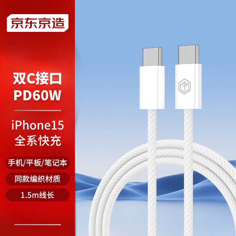 京东京造 双头Type-C快充数据线苹果15专用PD60W快充线USB-C快充笔记本手机平板兼容 1.5米白