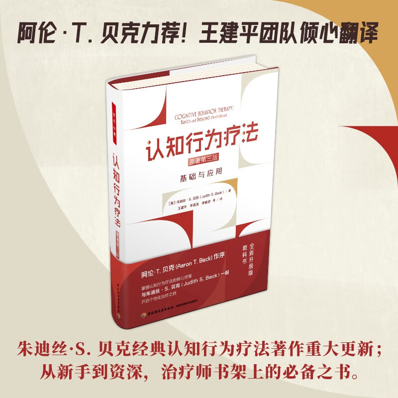 万千心理认知行为疗法原著第三版基础与应用心理学书籍朱迪丝贝克 17.22元 - 86线报