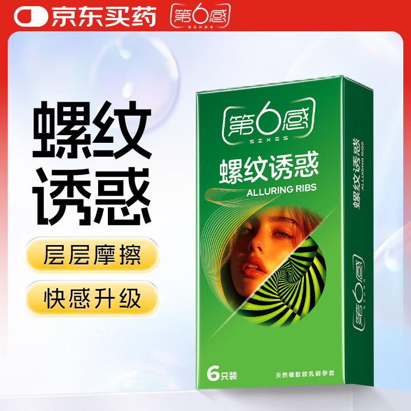 第六感避孕套 安全套 螺纹诱惑6只体验装 超薄凸点情趣套 男女成人用品