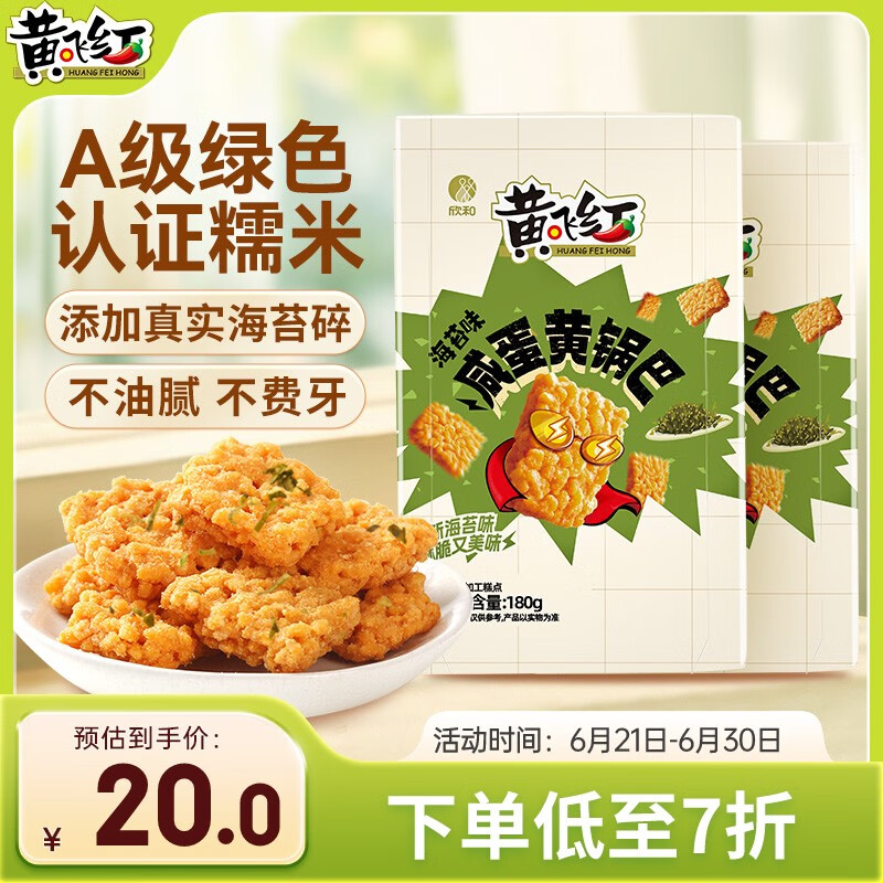 黄飞红（HUANGFEIHONG）海苔味咸蛋黄锅巴180g*2盒蟹黄办公室休闲网红零食