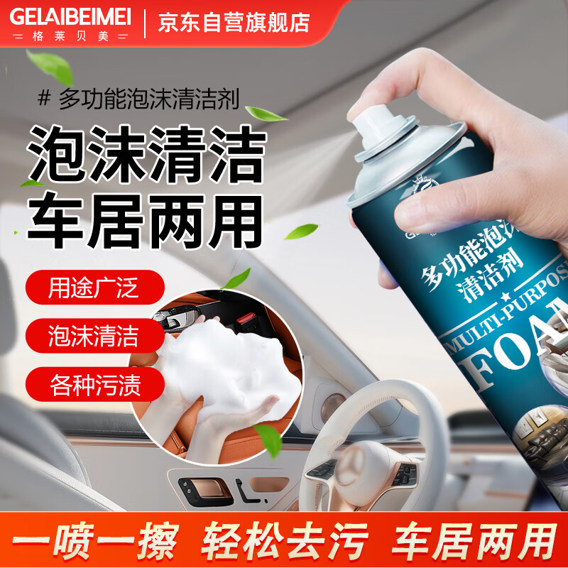 格莱贝美多功能泡沫清洁剂汽车内饰真皮革座椅清洗剂汽车去污渍洗车液
