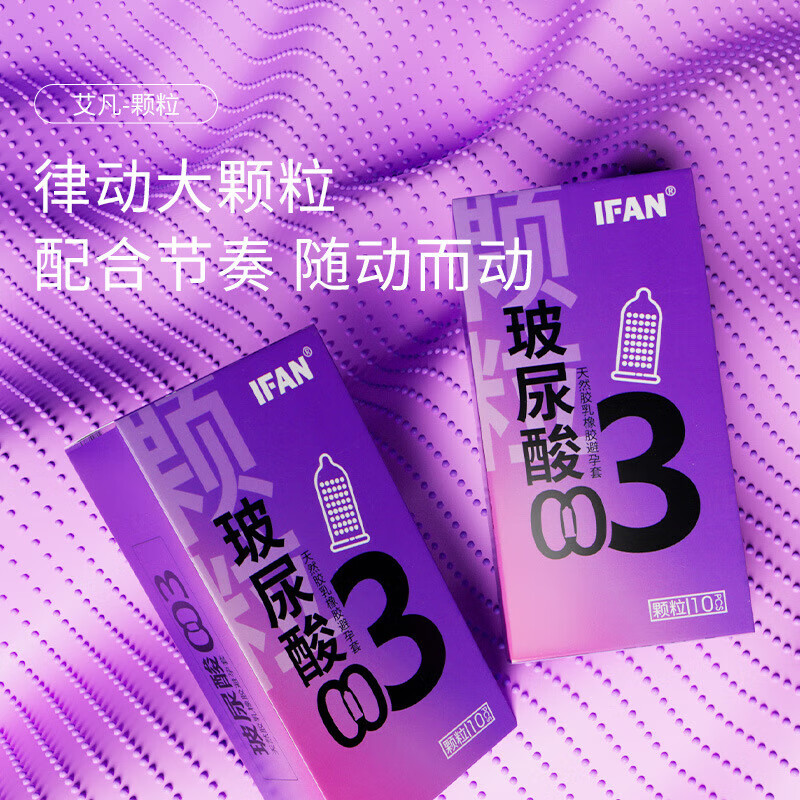 艾凡ifan避孕套艾凡AIDO避孕套小雨伞IFUN玻尿酸超薄螺纹03安全套隐域 【003颗粒 紫长盒10只】*3盒