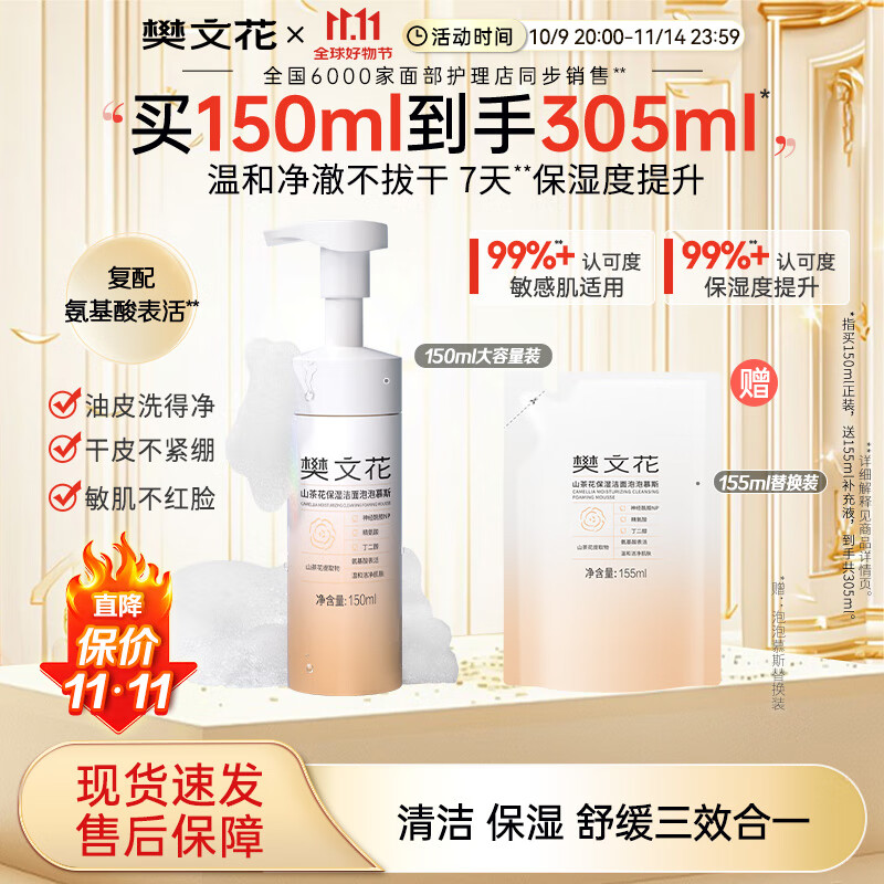 樊文花山茶花保湿洁面泡泡慕斯清洁保湿神经酰胺绵密泡泡洗面送女生礼物 150ml组合装 京东折扣/优惠券