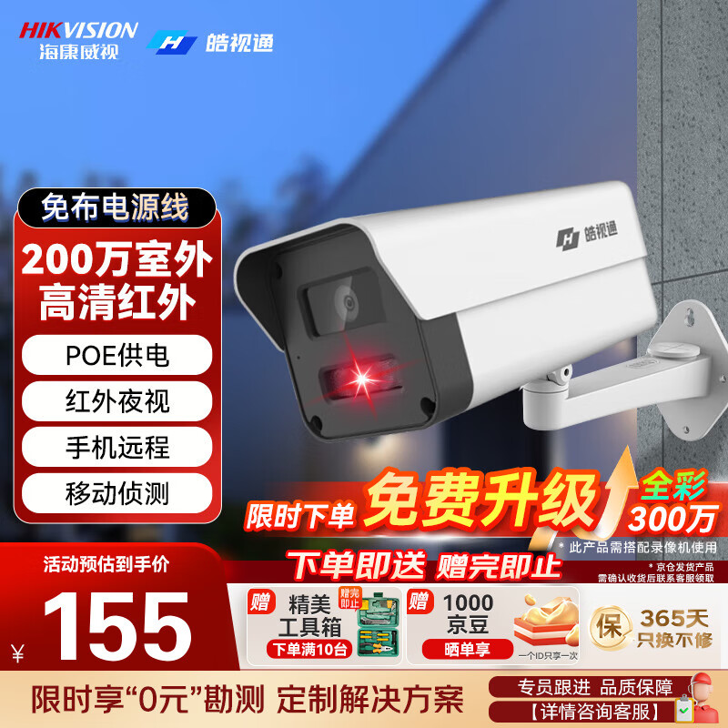 海康威视（HIKVISION）皓视通监控摄像头200万像素POE家用红外夜视手机远程室外监控器防水户外商用设备 6MM
