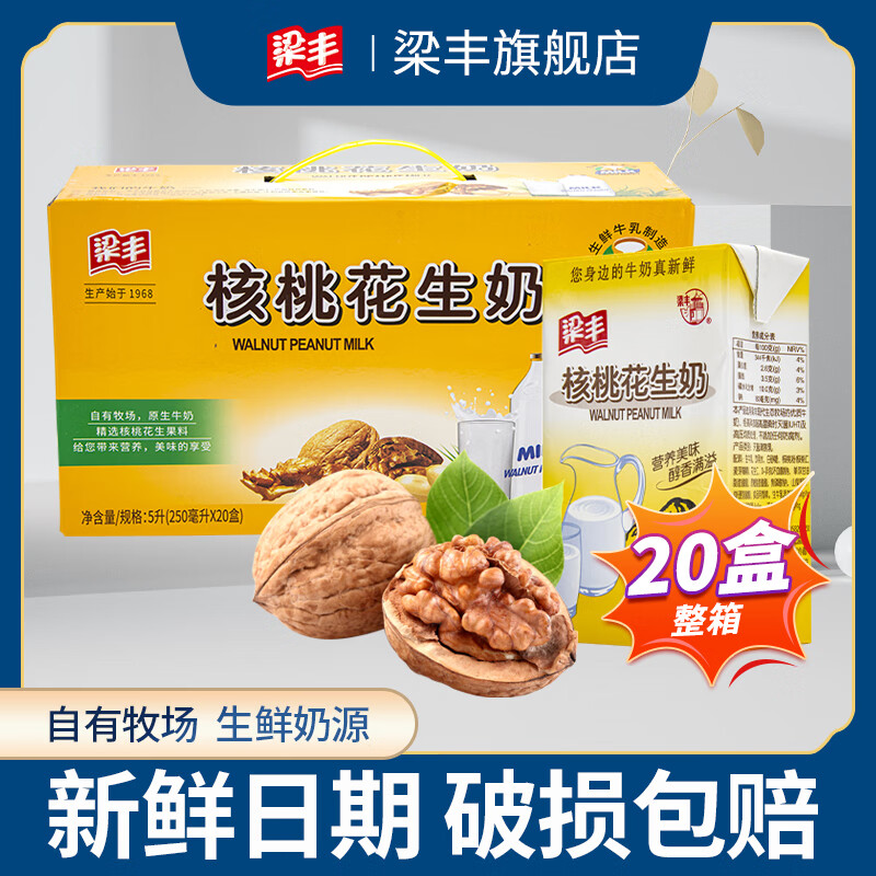 梁豐核桃花生牛奶250mlX20盒裝風(fēng)味牛奶整箱年貨節(jié)送禮 核桃花生 20包