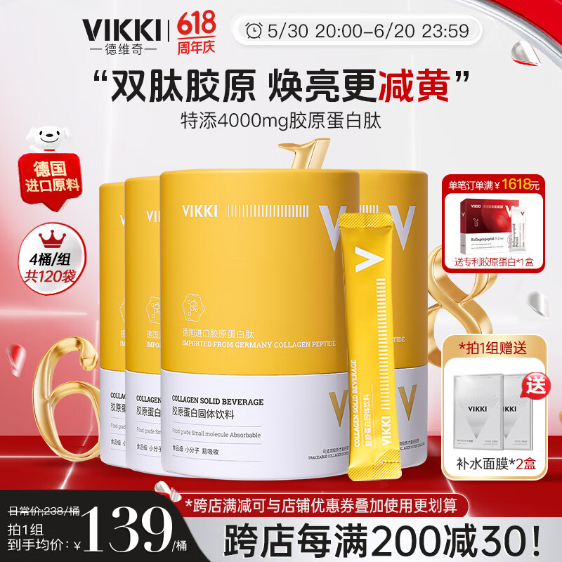 vikki德維奇德國(guó)原料進(jìn)口膠原蛋白粉深海鱈魚膠原蛋白肽美容養(yǎng)顏小分子 4罐【周期裝-美容養(yǎng)顏】