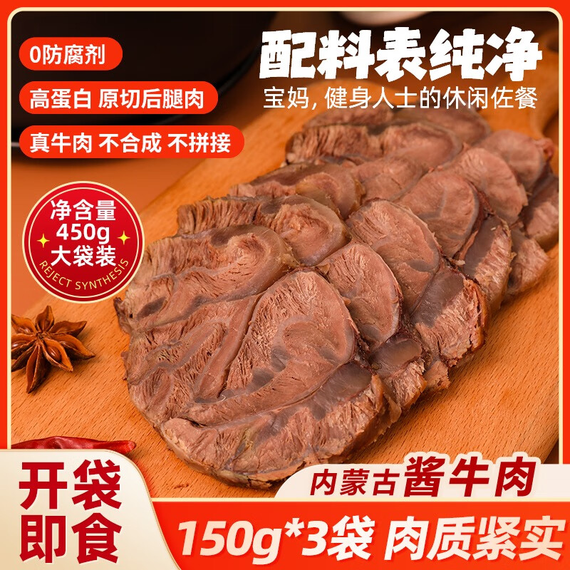 蒙浓五香味酱卤牛肉150g*3开袋即食健康牛肉下酒菜内蒙古特产