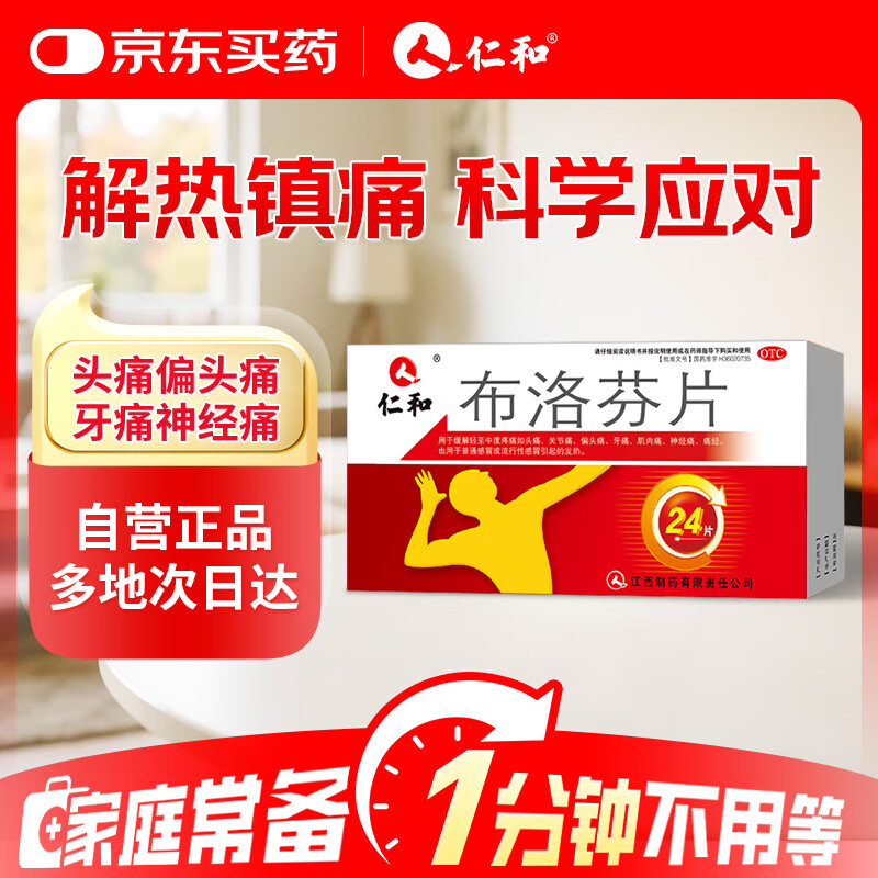仁和 布洛芬片 0.1g*24片/盒  止痛药 痛经 退烧药 成人牙痛肌肉关节痛 神经痛 头痛 偏头痛感冒发热 常备安心