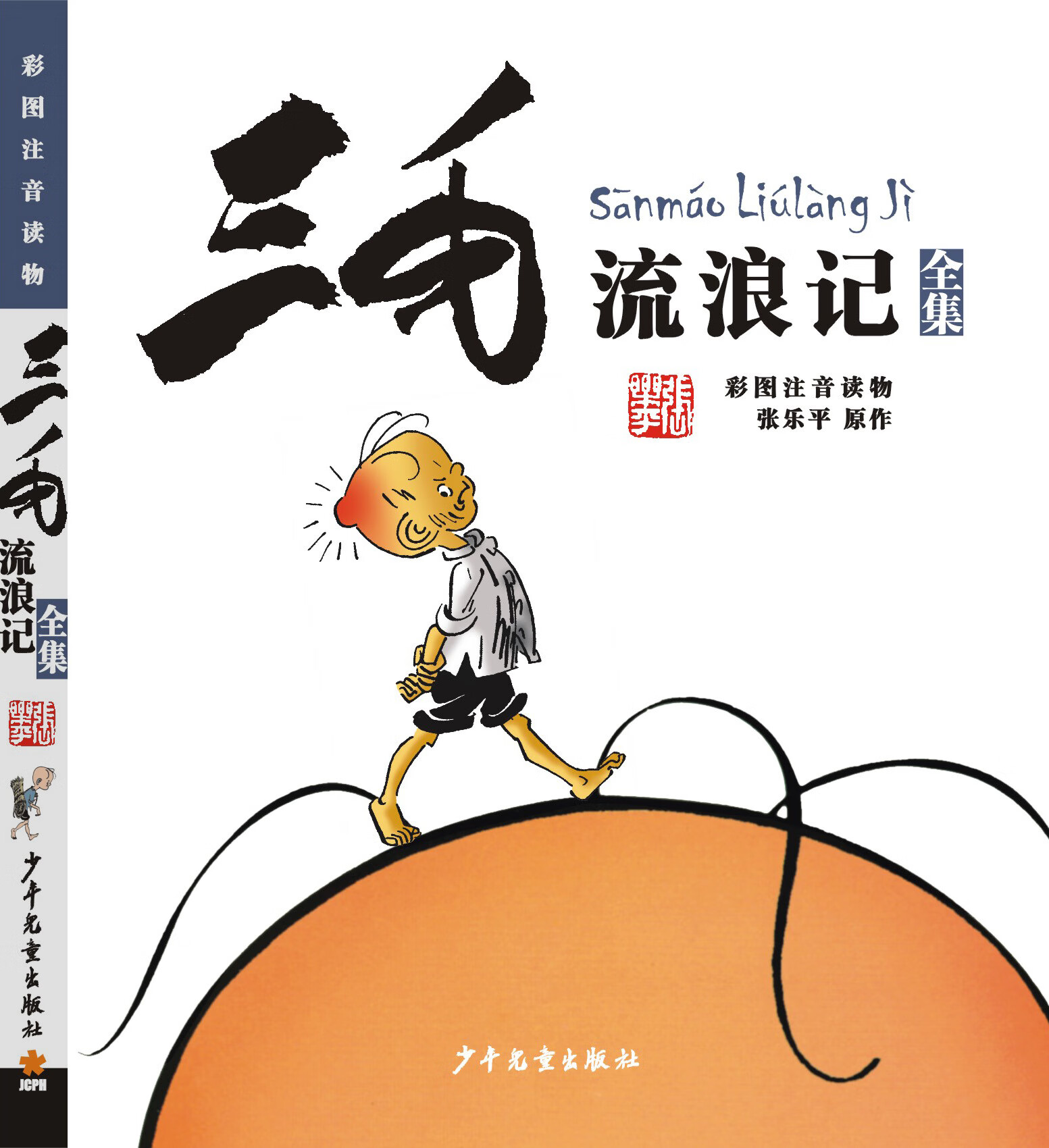 网童书 三毛流浪记全集注音版彩图 6-8-10-12周岁儿童读物课外故事