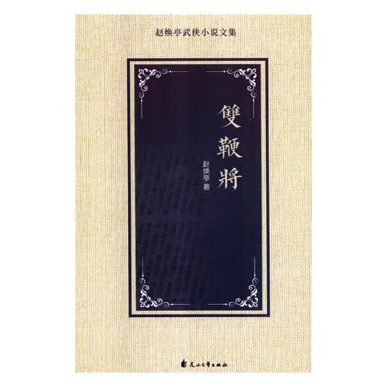 双鞭将 小说 书籍 分类 中国近现代小说