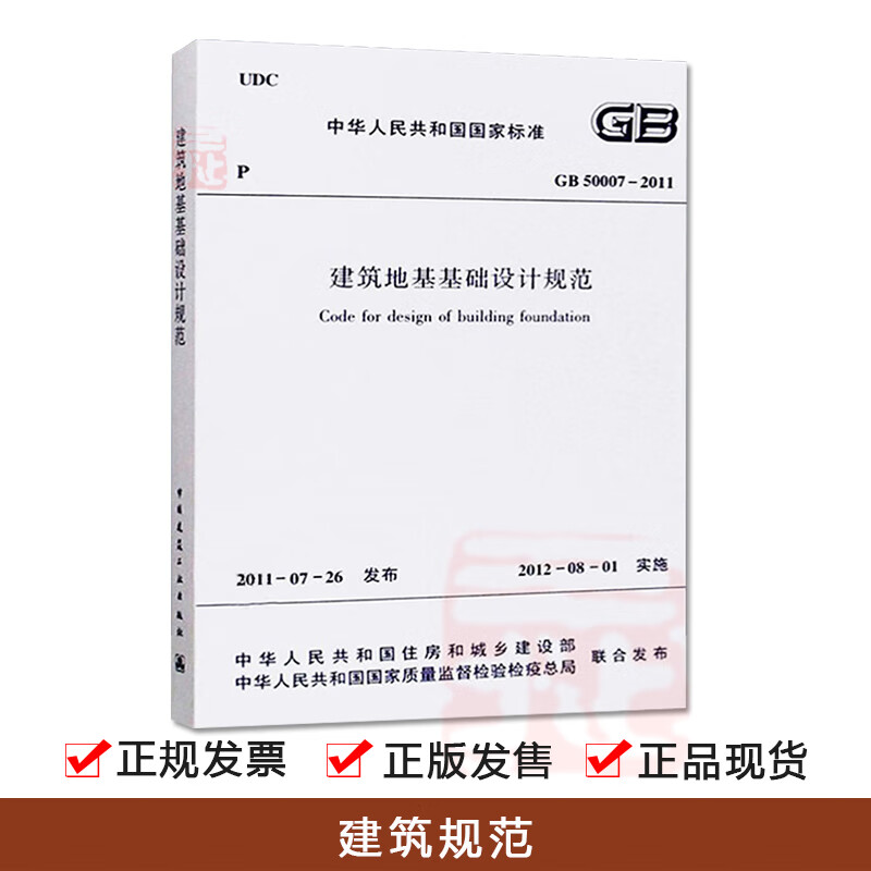 【建筑规范】GB50007-2011建筑地基基础设计规范