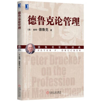德鲁克论管理 德鲁克世纪经典