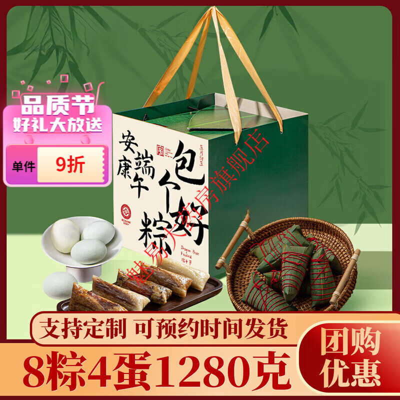 另善堂胖东来同款粽子礼盒嘉兴粽子礼盒装定制企业团购批发商用2025新款 包个好粽端午礼盒【8粽4蛋 1280··克】