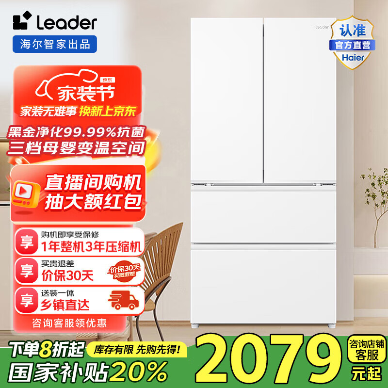 统帅（Leader）海尔智家出品冰箱 466升法式多门冰箱冰雪白 风冷无霜丨一级双变频丨黑金净化【海尔466】网红大白 网红大白多门冰箱