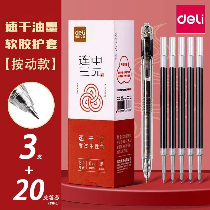 得力（deli）透明考试用笔高考中考学生用中性笔速干st头连中三元刷题事业编考研考公备考0.5mm备考用 【超值推荐】3支笔+20支笔芯