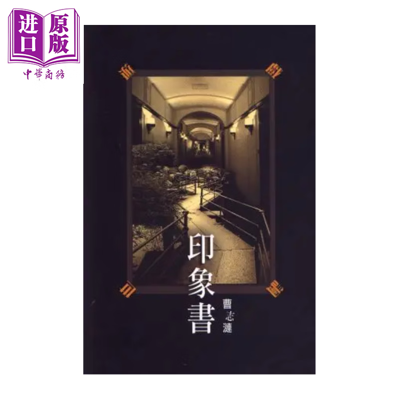 印象书	曹志涟	开元书印社	港台原版