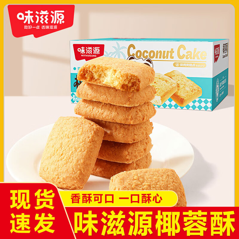 味滋源椰蓉酥传统糕点饼干 早餐充饥休闲零食下午茶点心办公室小吃甜点 300g*2箱