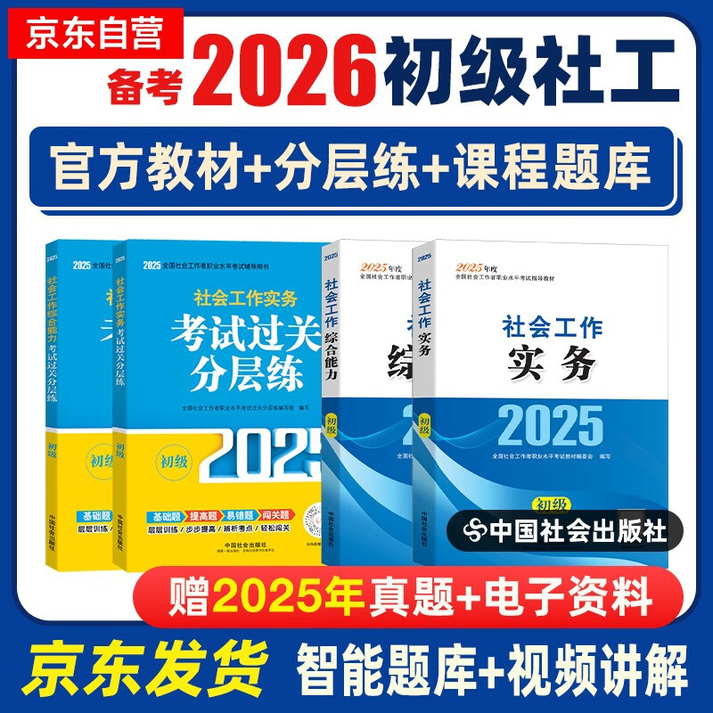 备考2026 社工初级2025官方教材 社会工作者初级2025教材+过关分层练 社会工作实务+社会工作综合能力 全套4本 社工证初级助理社会工作师招聘考试题库试题 中国社会出版社