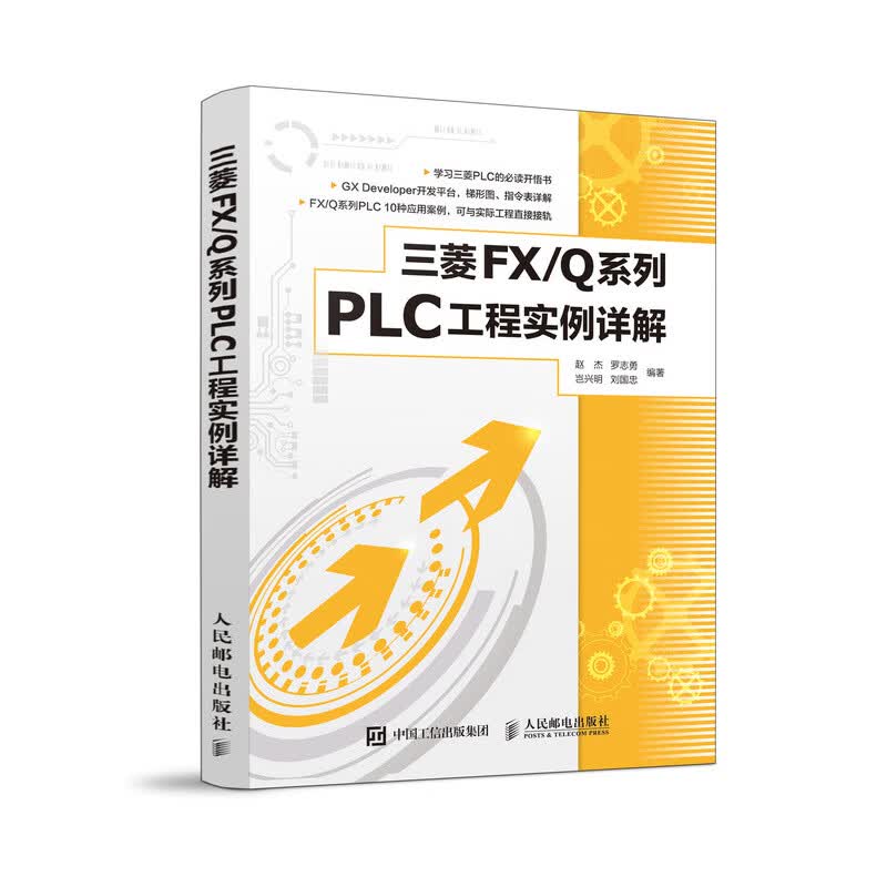 三菱 FX Q系列PLC工程实例详解
