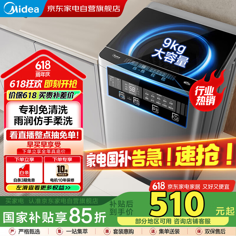 美的（Midea）洗衣机全自动波轮9公斤 专利免清洗 租房家用家电以旧换新 京东618 家电国家补贴MB90V37E