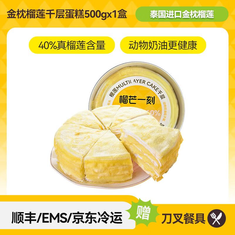 榴芒一刻金枕榴蓮千層蛋糕 多種口味組合 精美盒裝 生日派對(duì)首選 [三層厚鋪榴蓮]金枕榴蓮千層蛋糕