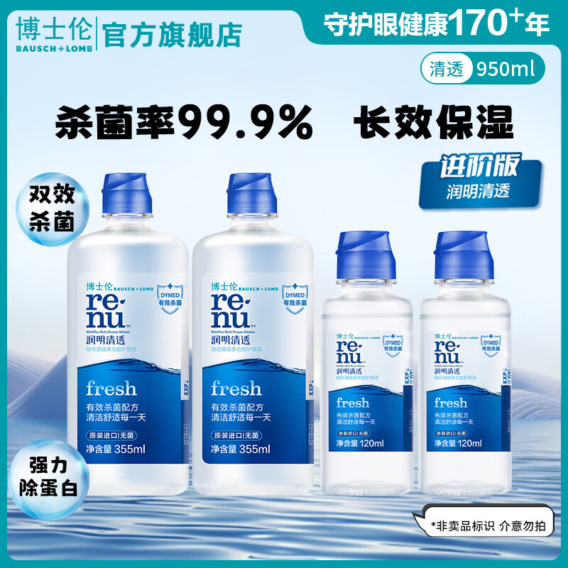 博士伦博士伦清透护理液美瞳专用隐形眼镜护理液355ml进口清洁系列组合 进阶版-润明清透950ml