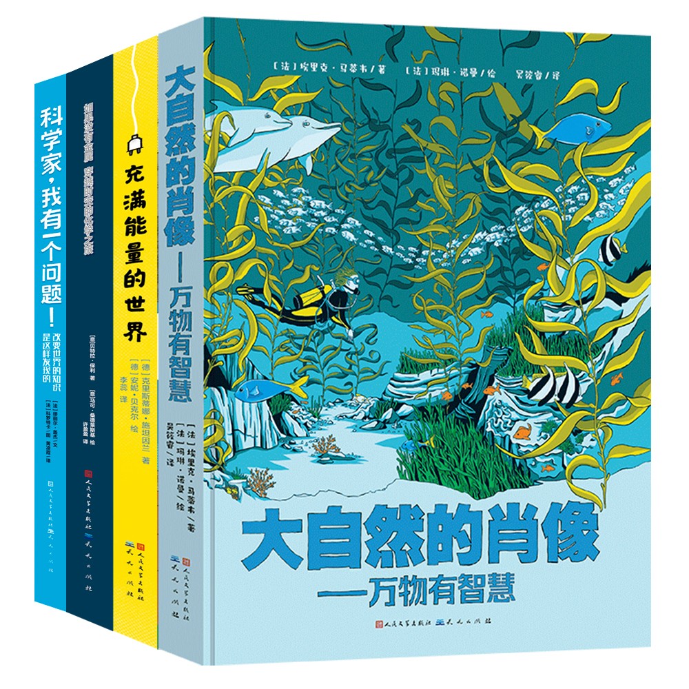 培养理科脑（套装4册）大自然的肖像+科学家，我有一个问题+如果没有金属+充满能量的世界（童书） 