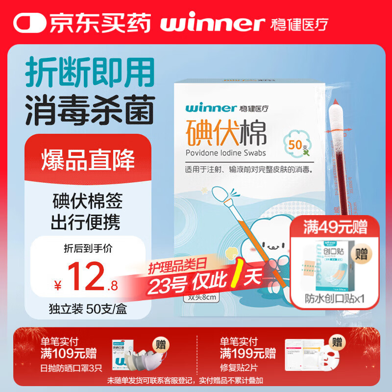 稳健医用碘伏消毒液棉签棉棒50支/盒 独立装双头折断式棉签成人婴儿