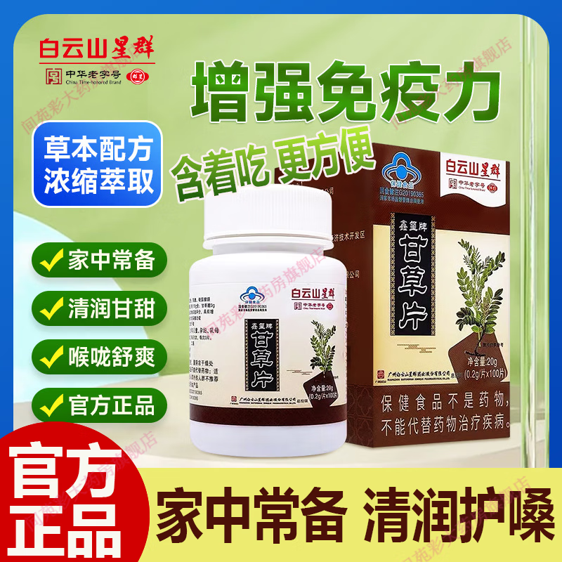白云山甘草片老牌子甘草片100片 嗓子干癢咳嗽 1瓶體驗(yàn)裝