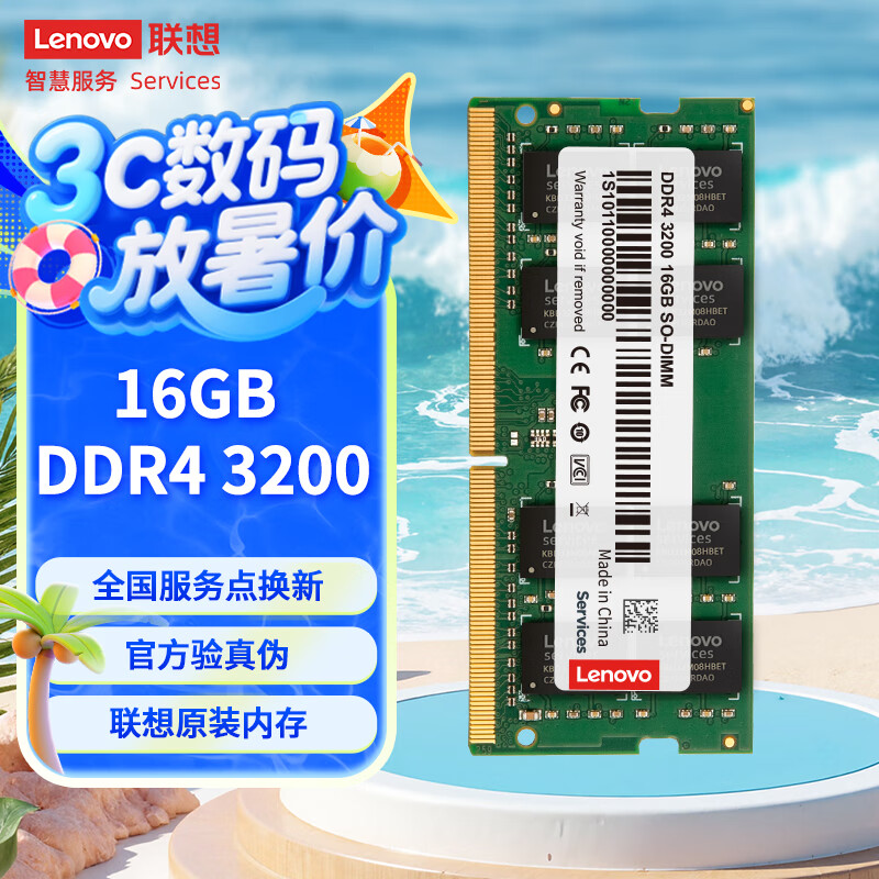 联想（Lenovo）16GB  DDR4 3200 笔记本内存条  